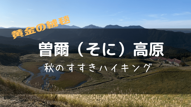 すすきのシーズン到来 絶景曽爾高原でハイキング No Camp No Life