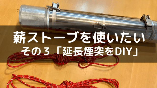 テントで薪ストーブを使いたい！その３【巻き煙突をDIY】 | no camp no life