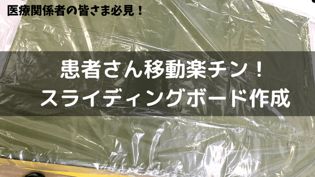 医療従事者必見 患者さん移動の便利グッズを作る No Camp No Life