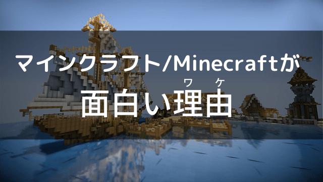 マインクラフト Minecraft マイクラが面白い理由 No Camp No Life