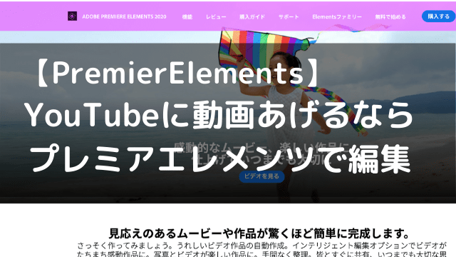 Youtube 動画編集ソフト Adobe Premiereelementsを紹介 No Camp No Life