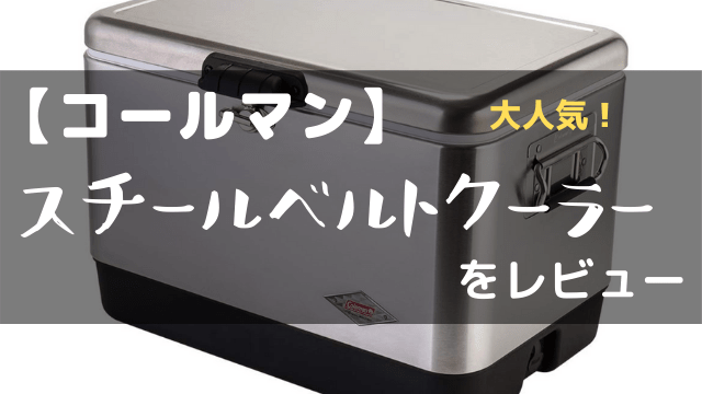 コールマン 大人気スチールベルトクーラーをレビュー No Camp No Life