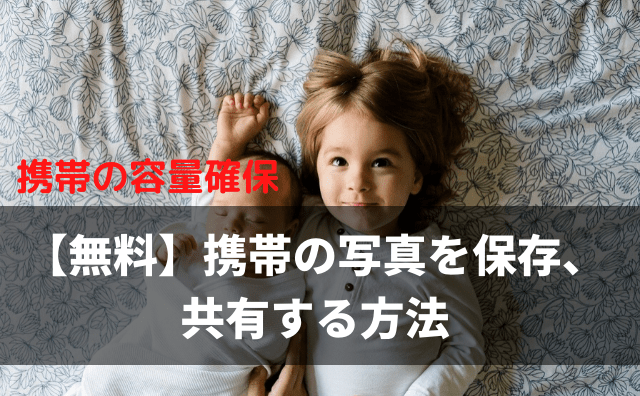 無料 携帯の写真を保存 共有する方法 No Camp No Life