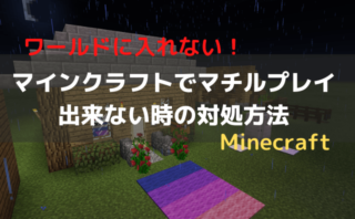 マインクラフトminecraftでマルチプレイ出来ない時の対処法 No Camp