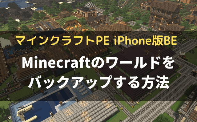 マイクラpe Minecraftのワールドをバックアップする方法 No Camp No Life