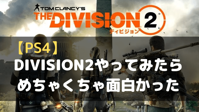 Ps4 Division2やってみたらめちゃくちゃ面白い No Camp No Life