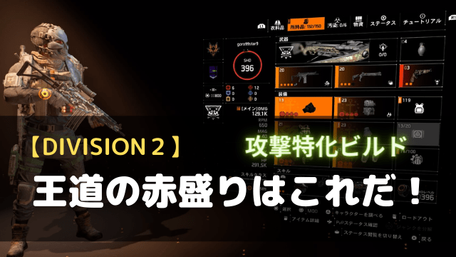 Division2 王道の赤盛りはこれだ 攻撃特化ビルド No Camp No Life