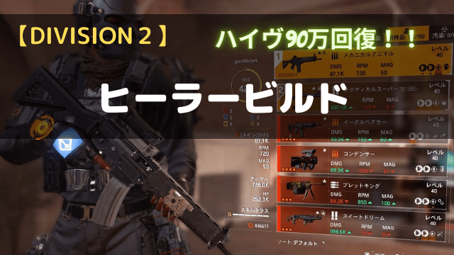 Division2 ハイヴ1発90万 ヒーラービルド No Camp No Life